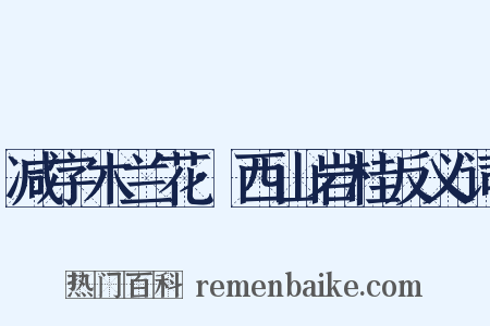 减字木兰花·西山岩桂反义词是什么意思的图片